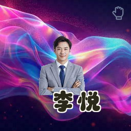 李悦